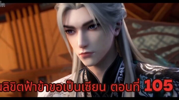 ฝืนลิขิตฟ้าข้าขอเป็นเซียน ตอนที่ 105