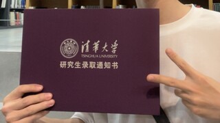 清华大学录取通知书开箱（2021）