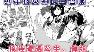 少年被女神反复召唤，接连遭遇青涩公主、成熟御姐，但他却无动于衷？【关于反复被召唤这件事2】