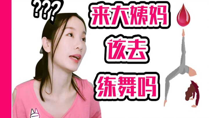 来大姨妈了，可以跳舞吗？科普：经期训练安排！【马马Mona】