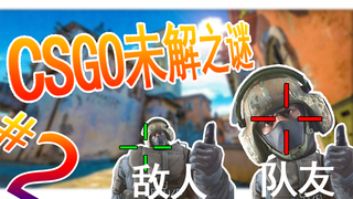 为什么这些玩家很菜却很开心？#2【CSGO】