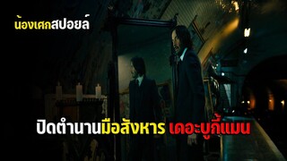 ปิดตำนานมือสังหาร เดอะบูกี้แมน [ สปอยหนัง ] JOHN WICK : CHAPTER 4 แรงกว่านรก