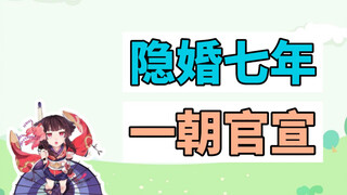 隐婚七年，一朝官宣是什么意思？