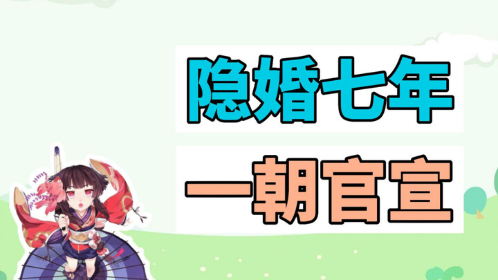 What does it mean to have been secretly married for seven years and then officially announce it one 