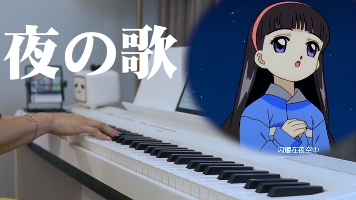 Saat aku masih kecil, lagu kesukaanku "Night Song" dinyanyikan oleh Tomoyo丨Cardcaptor Sakura Interlu