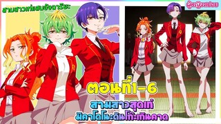 (สปอยอนิเมะใหม่) สามสาวสุดเท่มิคาโดโนะ ดันโก๊ะเกินคาด : ตัวท็อปของโรงเรียนคือเธอทั้ง 3 คน|ตอนที่ 1-6