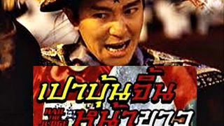 Hail the Judge (1994) เปาบุ้นจิ้นหน้าขาว