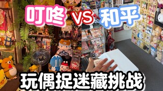 一百多万人看过的两个痛家，互藏玩偶挑战！