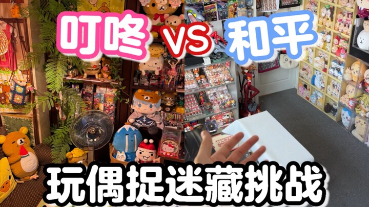 一百多万人看过的两个痛家，互藏玩偶挑战！