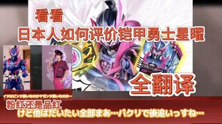 来看看日本网友们怎么评价铠甲勇士星曜！很多人跟大家看法差不多，但也有一些不好的话语。