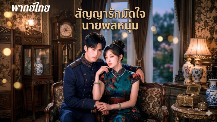 สัญญารักมัดใจนายพลหนุ่ม