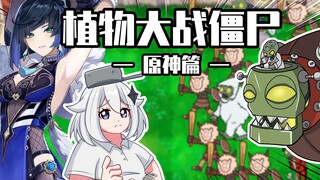 睿智的阿星：植物大战僵尸也懂原神？原魔比老婆还棒！