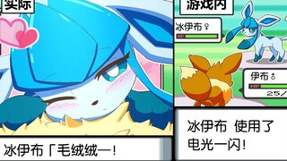 [Pokémon / Chinese version] Eevee and Glaceon: They look like they're fighting, but they're actually