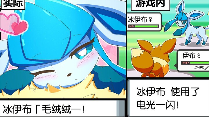 [Pokémon / Chinese version] Eevee and Glaceon: They look like they're fighting, but they're actually