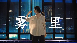 十六型人格之intj编舞《雾里》#小橘编舞#