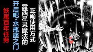 妖尾百年任务66：露西星灵魔法的正确使用方式