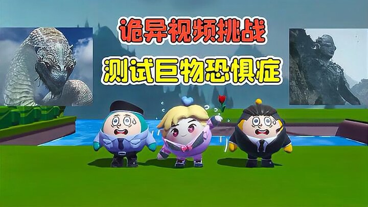 蛋仔派对：诡异视频挑战？五段视频，测试你有没有巨物恐惧症！