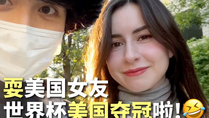 My American girlfriend who never watches soccer—this year the U.S. actually won the World Cup!!!