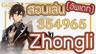 Genshin Impact - สอนเล่น Zhongli รีเมคล่าสุด !!! [Zhongli Guide Update]