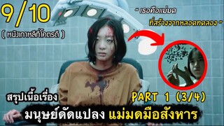 สปอยหนัง : เเม่มดมือสังหารจากหลอดทดลอง (ตอนที่1 -3/4)