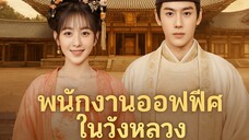 พนักงานออฟฟิศในวังหลวง Part.6