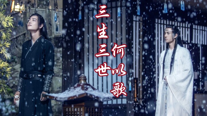 【忘羡/伪三生三世/ABO向】这次不虐，真的！但是……