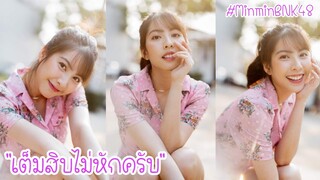 เต็มสิบไม่หักครับ - MinminBNK48
