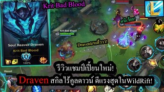 [LOL Wild Rift] แชมป์เปี้ยนใหม่! Draven แครี่ตีโคตรแรงกับSkillใช้ฟรีได้เรื่อยๆ! #Codashop