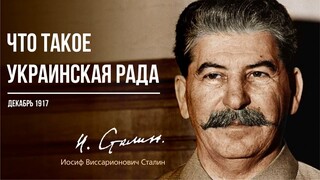 Сталин И.В. — Что такое Украинская Рада (12.17)