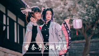 【苏涂玖黎】COS正片欣赏——元宵贺片『鬼灭之刃』蝴蝶忍&香奈乎