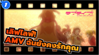 [เลิฟไลฟ์!AMV]ตั้งแต่ตอนนี้ไปฉันจะรักคุณ_1