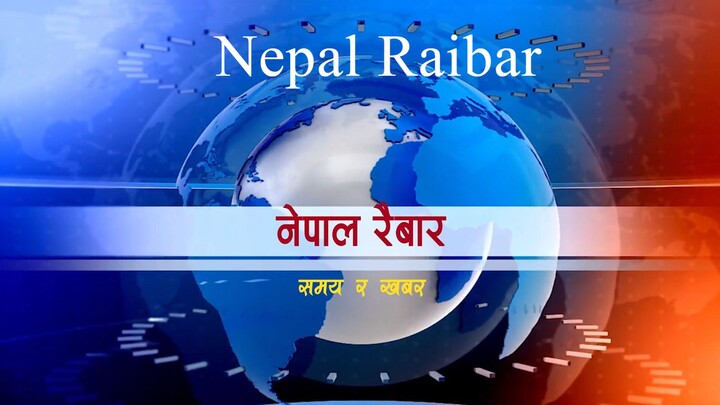 Nepal Raibar - nepalraibar.com - Time and News - Nepal Raibar