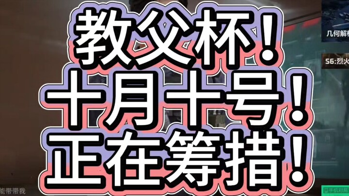 كأس العراب! في العاشر من أكتوبر، أخطط لدعوة بعض المذيعين لعمل أشياء ممتعة ومضحكة!