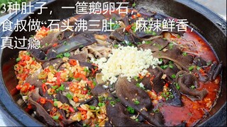 3种肚子，一筐鹅卵石，食叔做“石头沸三肚”，麻辣鲜香，真过瘾