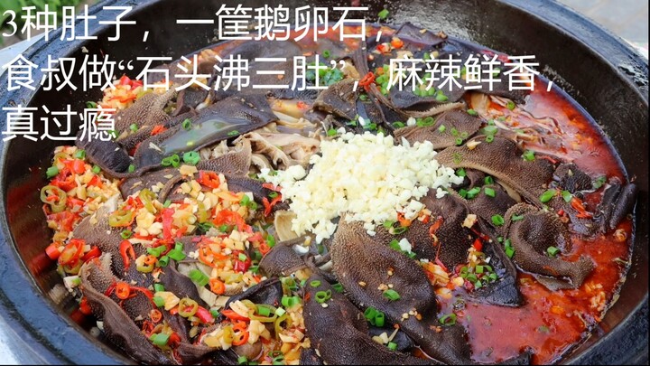 3种肚子，一筐鹅卵石，食叔做“石头沸三肚”，麻辣鲜香，真过瘾