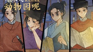 【史同|手书】原来是北宋新党啊，我还以为是动物园呢