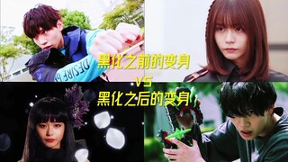 黑化之前的变身vs黑化之后的变身！！！