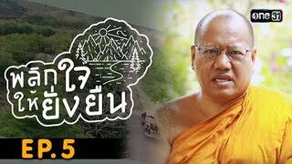 พลิกใจให้ยั่งยืน EP.5 (FULL EP) | “รีไซเคิลขวดพลาสติกใส” มาเป็นจีวรพระสงฆ์