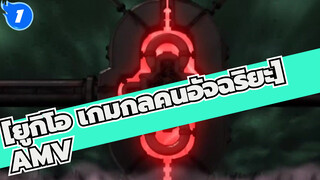 [ยูกิโอ เกมกลคนอัจฉริยะAMV]THE DARK SIDE OF DIMENSIONS OVERLAP_1