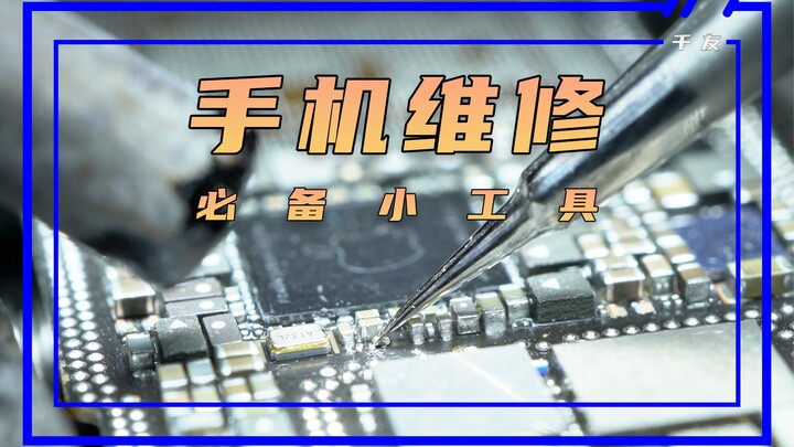 أدوات صغيرة لا غنى عنها لإصلاح الهواتف المحمولة