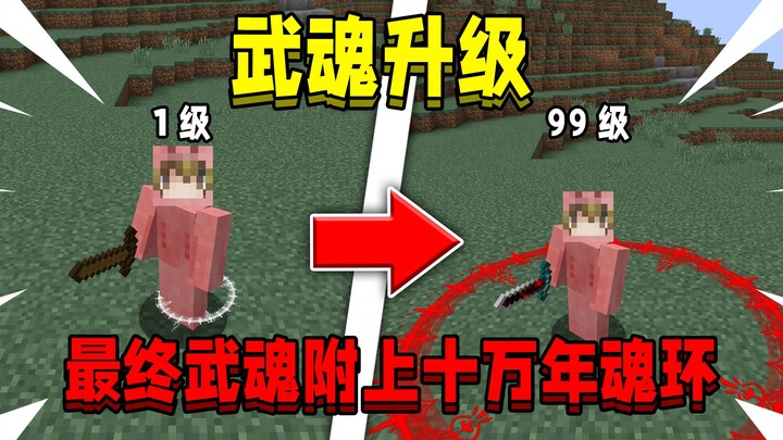 In Minecraft, martial souls can be upgraded! With the ultimate martial soul equipped with a 100,000-