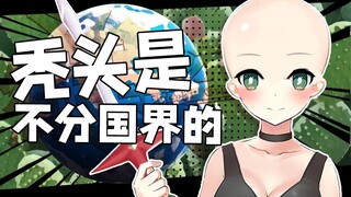 秃头不分国界