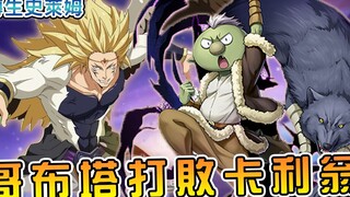 【转生史莱姆】萌王小老弟干翻元魔王  哥布塔决赛对决勇者  结果让人无语！？（魔都开国篇06）【阿伟马克兔】