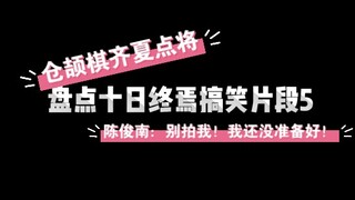 盘点十日终焉搞笑片段5 仓颉棋齐夏选人陈俊南乔家劲名场面