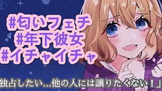 【はるちゃん熟肉/音声】对气味控的你色眯眯的年下女友
