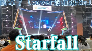不会吧不会吧有人现场唱崩3的《Starfall》
