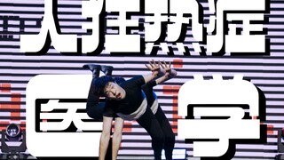 如何制造人类？人狂热症+医学原创编舞【群星舞会×标记酱】