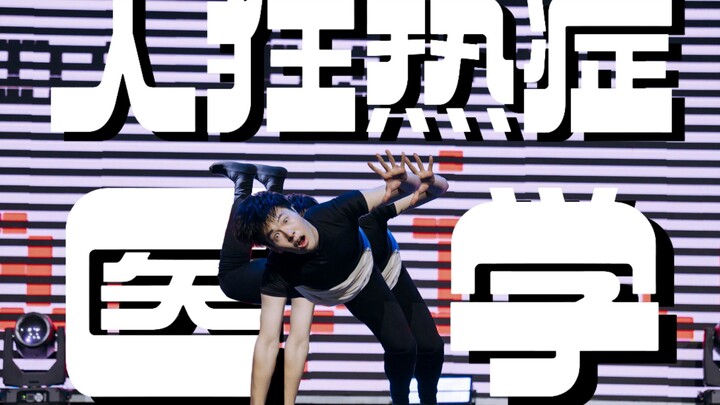 كيف نصنع الإنسان؟ هوس بشري + رقصة أصلية من تأليف طبي [حفلة الرقص النجمية × ماركيت جيانغ]