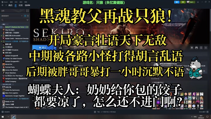 quin重返只狼扬言好简单！已经天下无敌！结果碰见怪就被暴打到去世、想找奶奶拜年敬爱老人，结果被守门的胖哥哥暴打一个小时——只狼？小狗罢了！【小秦日常#299】