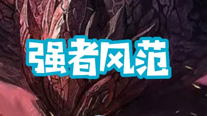 【霸哥】《强者风范》